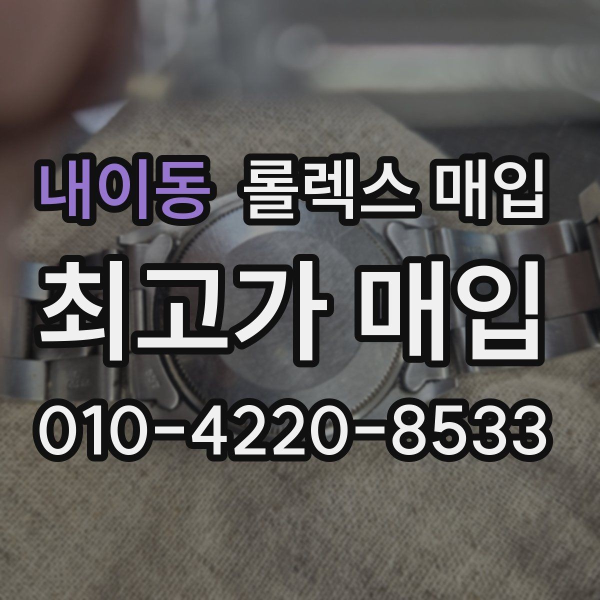 내이동 롤렉스 매입 빠른 상담을 위한 준비물 리스트