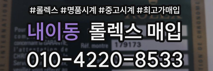 내이동 롤렉스 매입