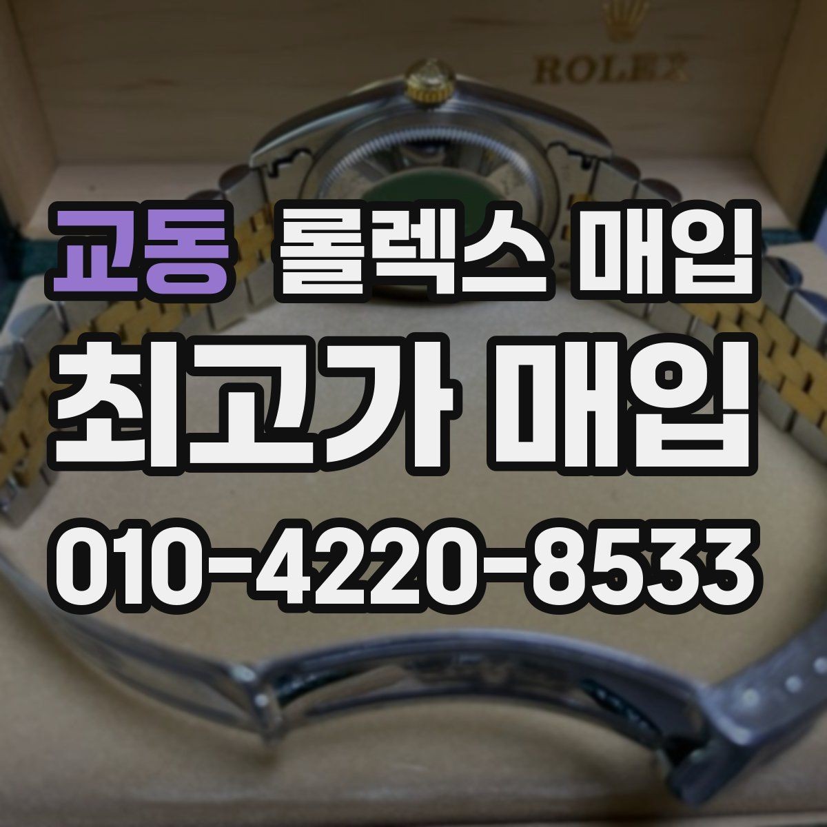 교동 롤렉스 매입 중고 구매 이력 제품도 문제없을까
