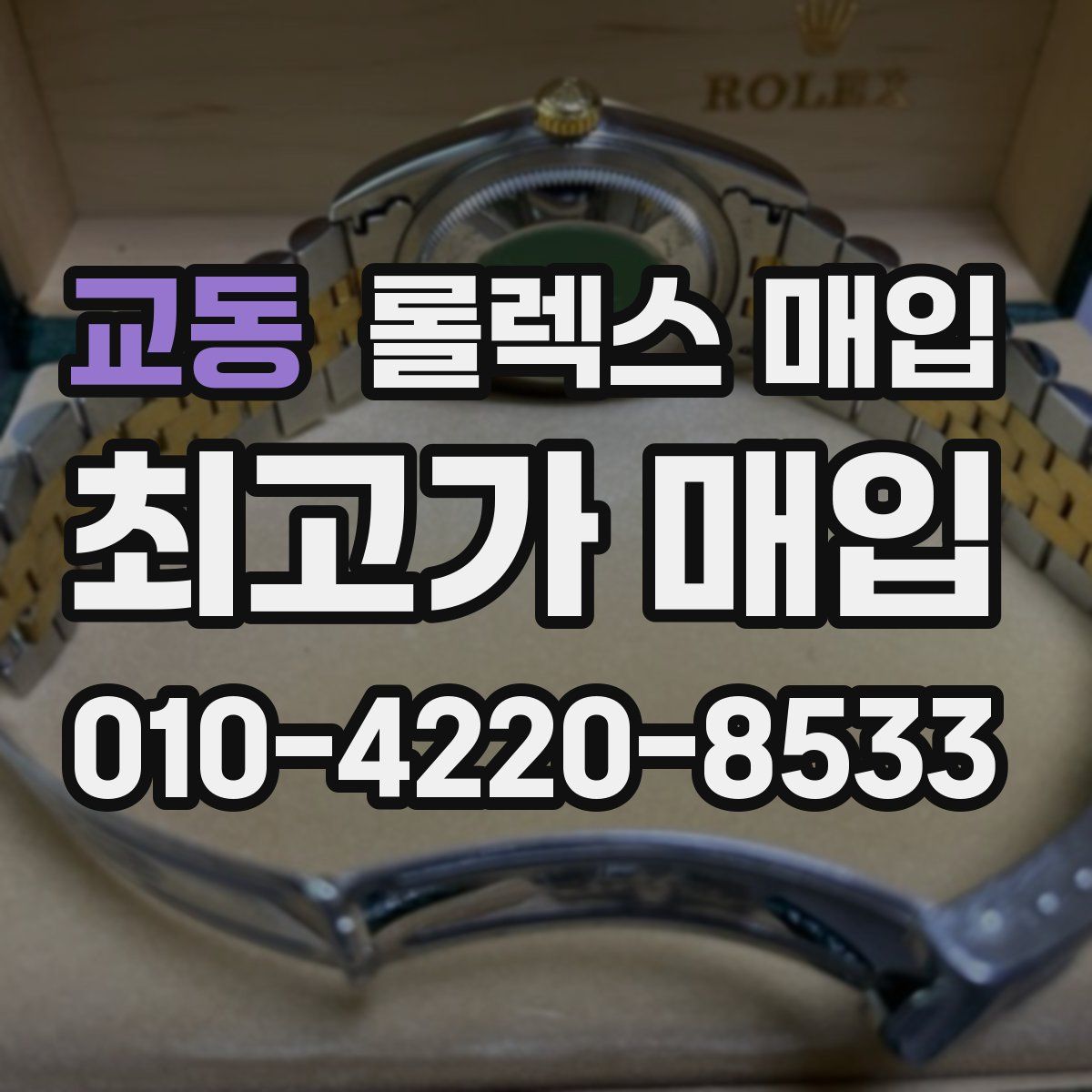 교동 롤렉스 매입