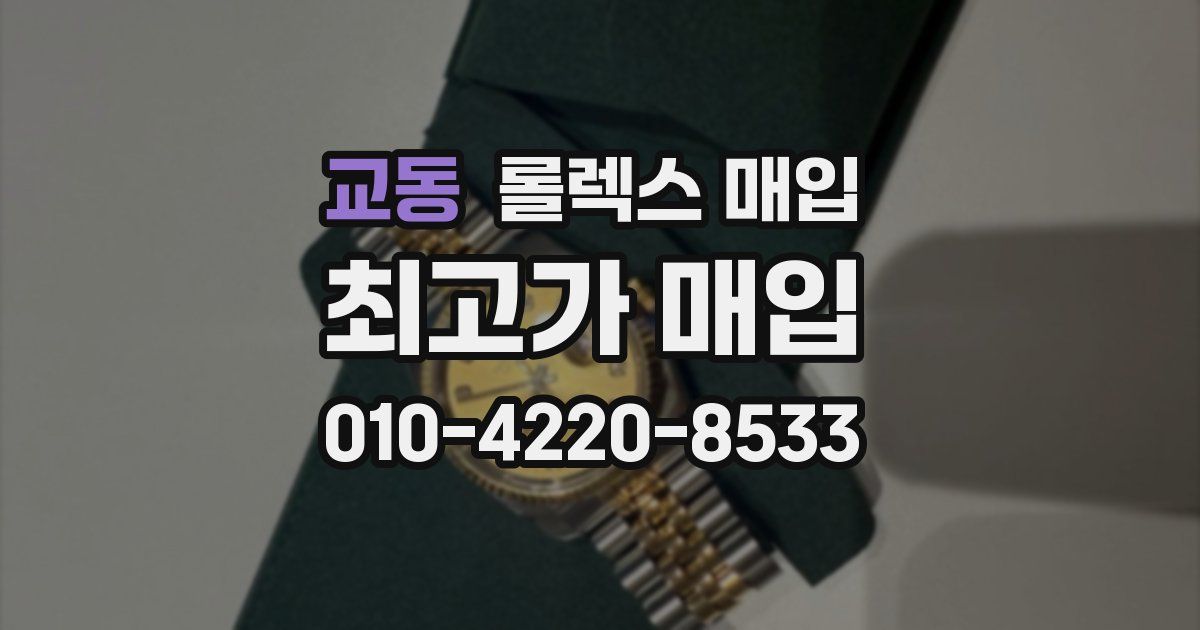 교동 롤렉스 매입