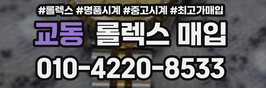 교동 롤렉스 매입