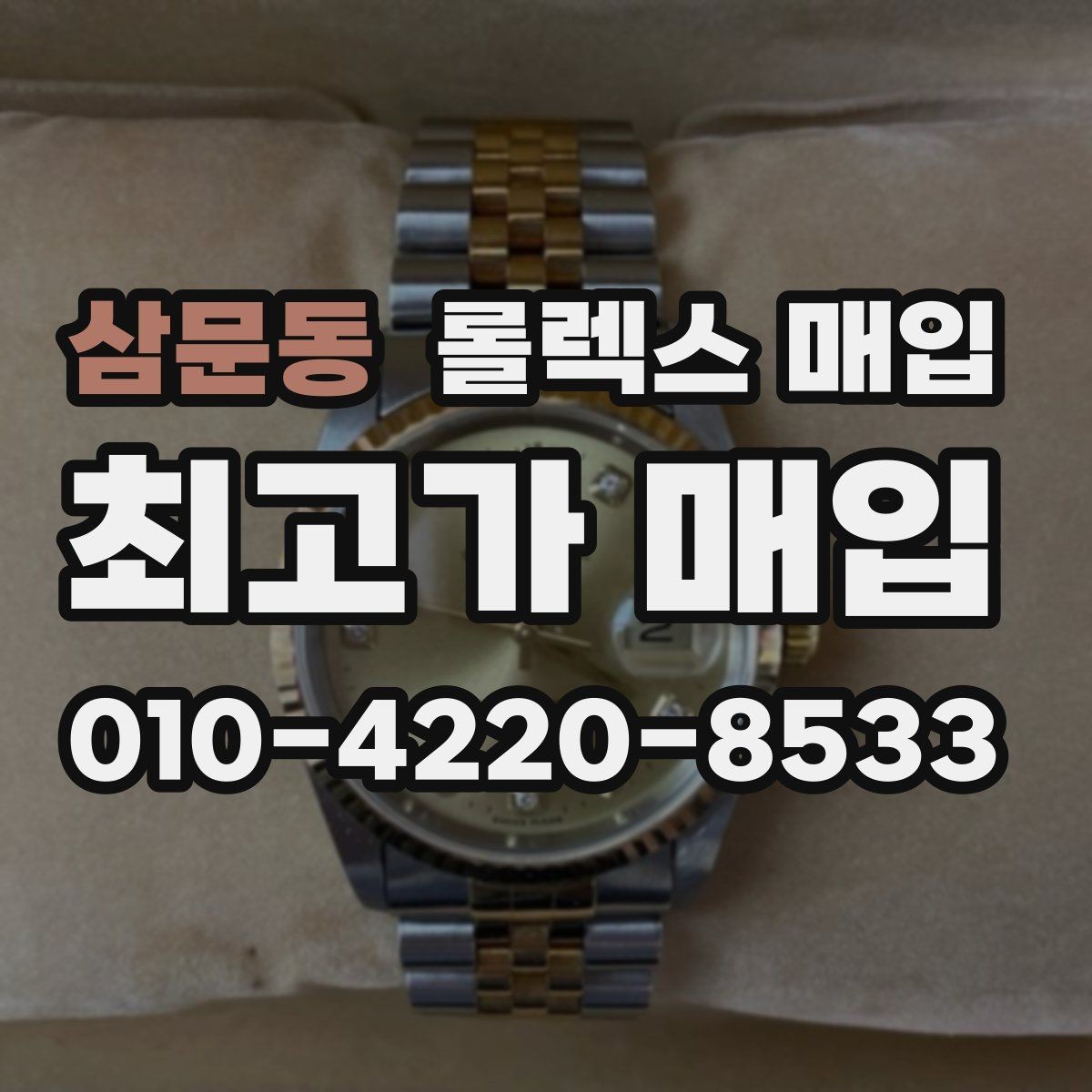 삼문동 롤렉스 매입 신분 확인이 필요한 이유