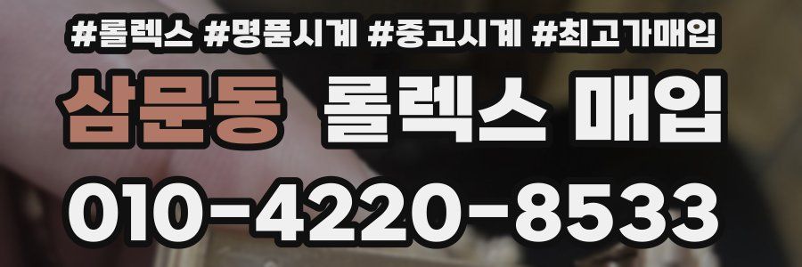 삼문동 롤렉스 매입