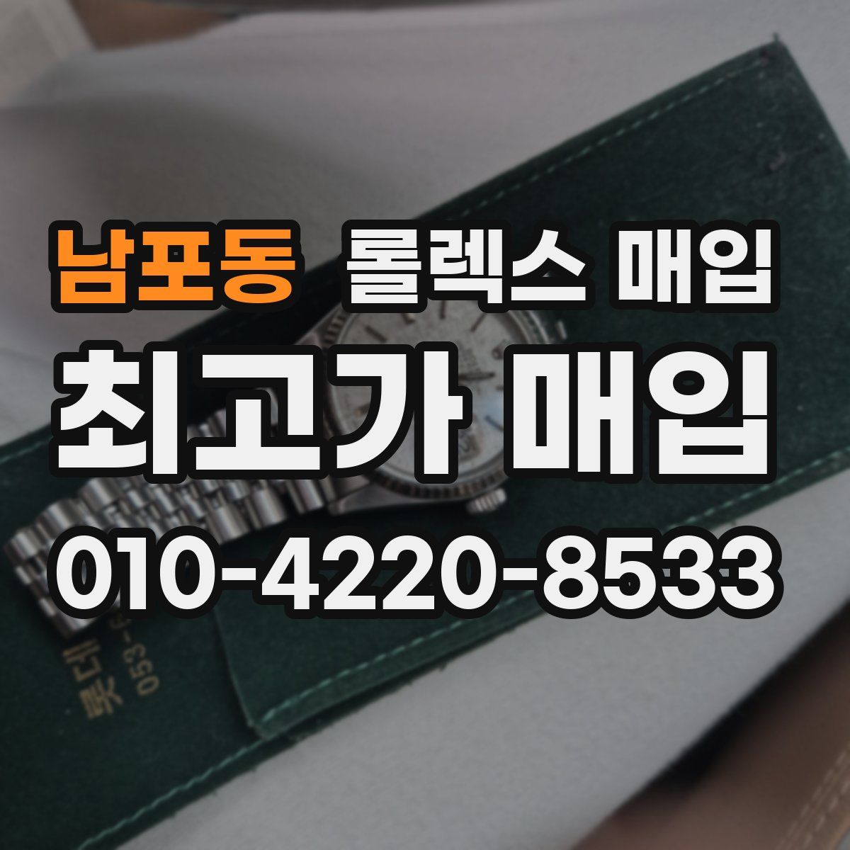 남포동 롤렉스 매입