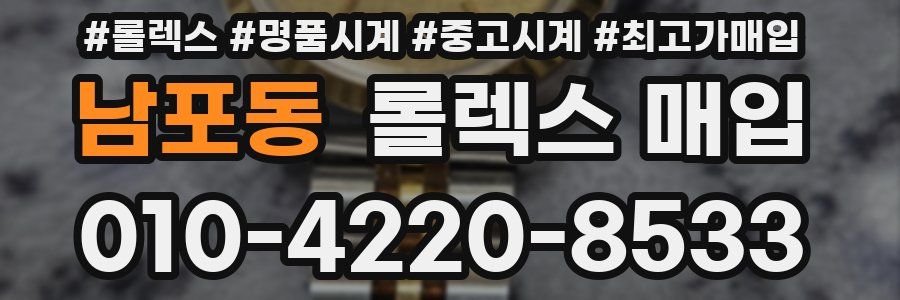 남포동 롤렉스 매입