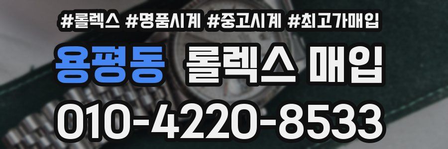 용평동 롤렉스 매입