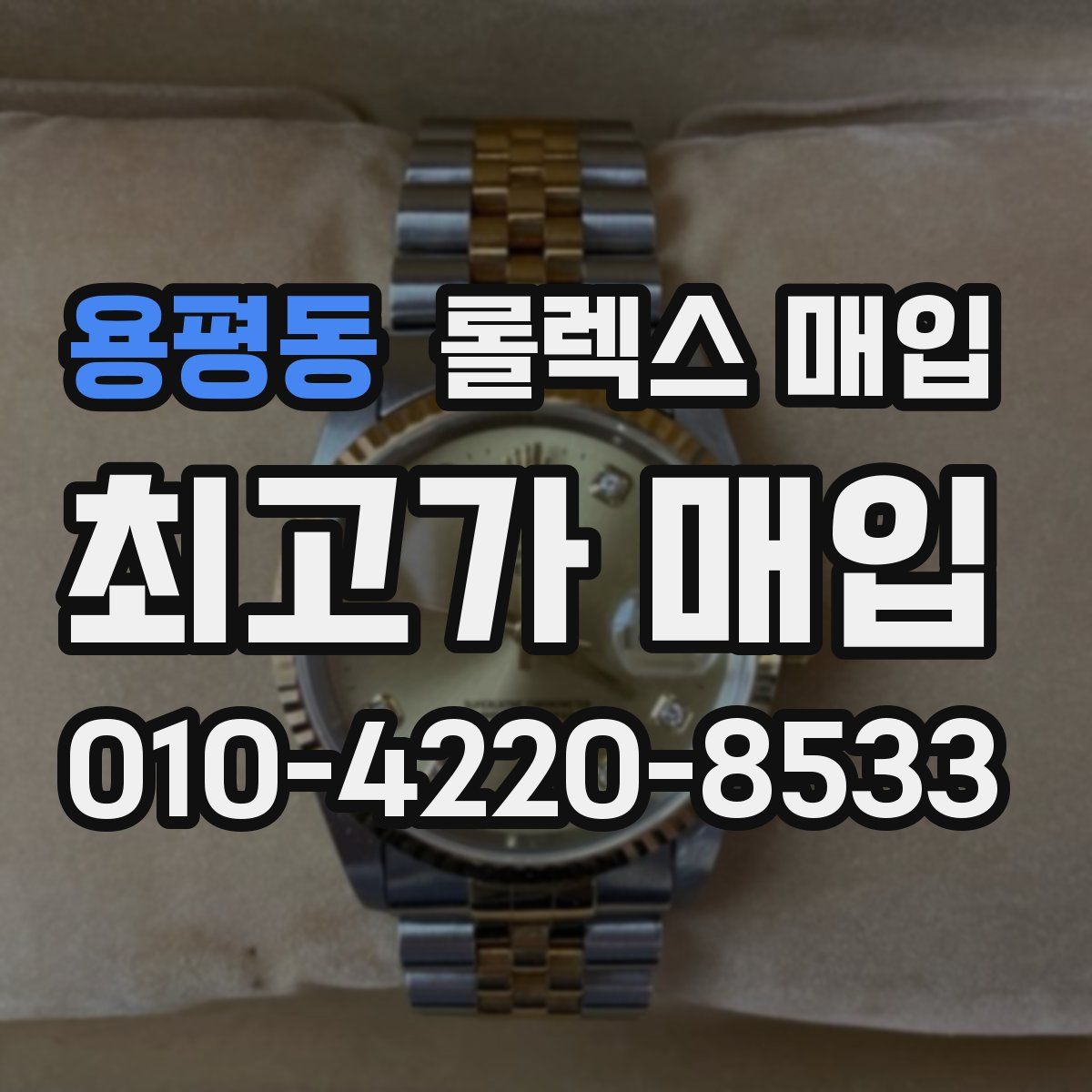 용평동 롤렉스 매입