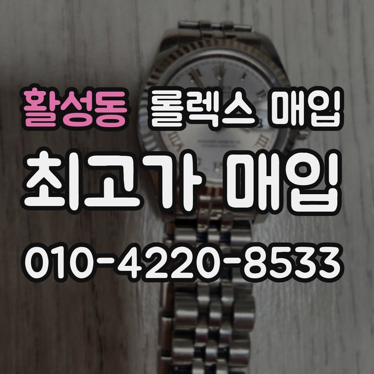 활성동 롤렉스 매입 포장 방법이 중요한 이유