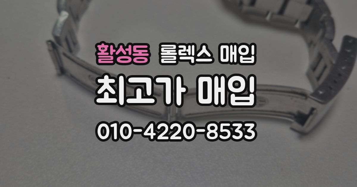 활성동 롤렉스 매입