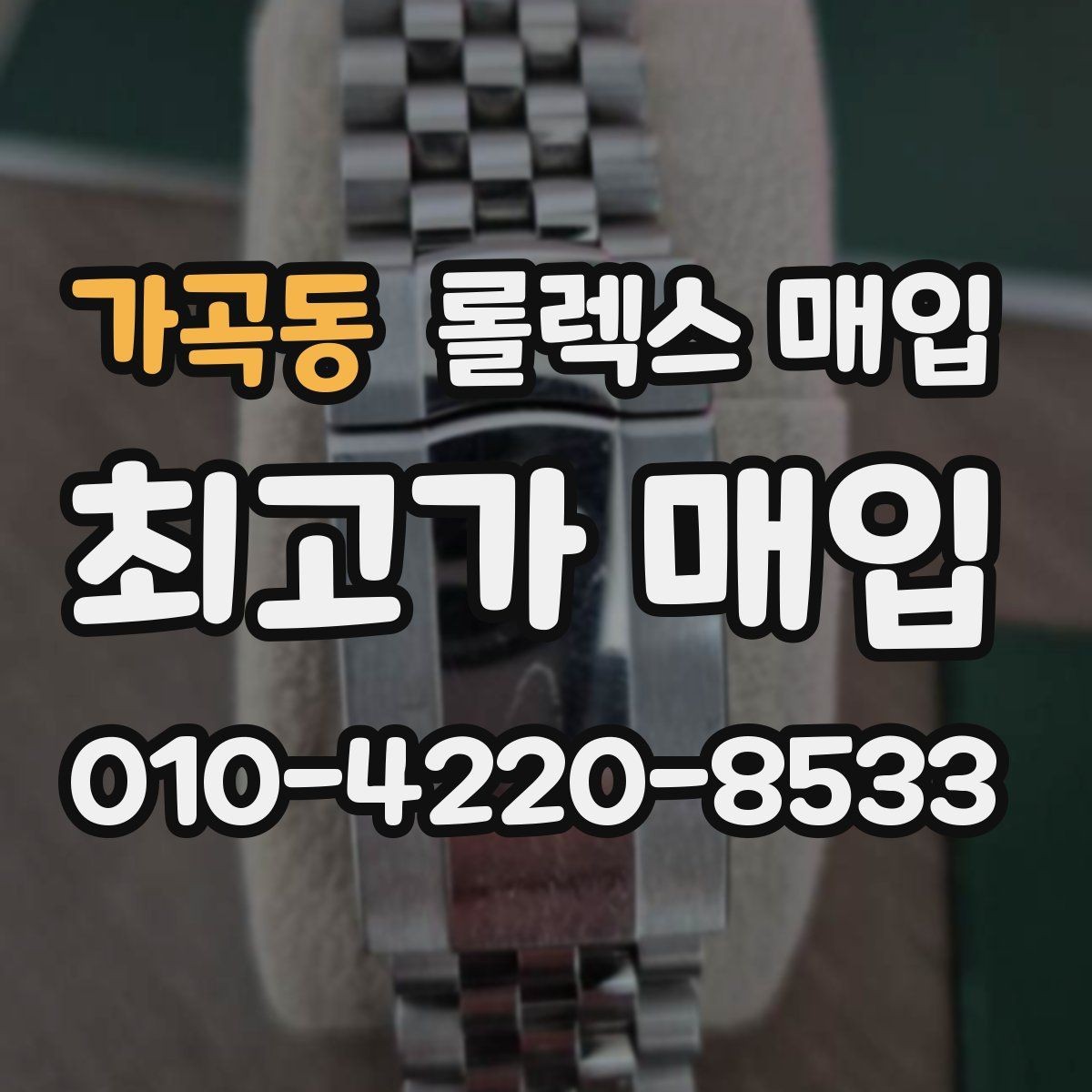 가곡동 롤렉스 매입 핸즈 교체 이력은 감가일까
