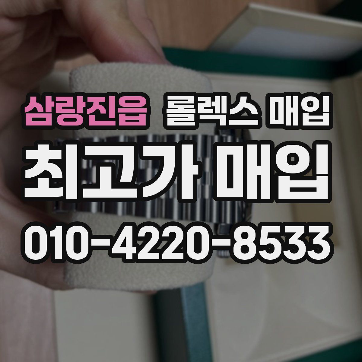 삼랑진읍 롤렉스 매입