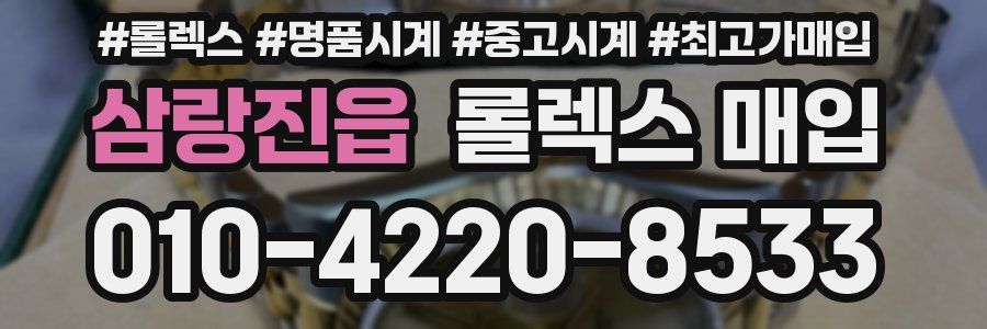 삼랑진읍 롤렉스 매입