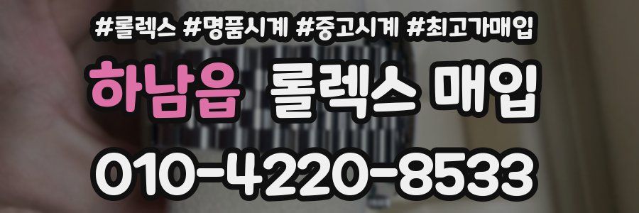 하남읍 롤렉스 매입