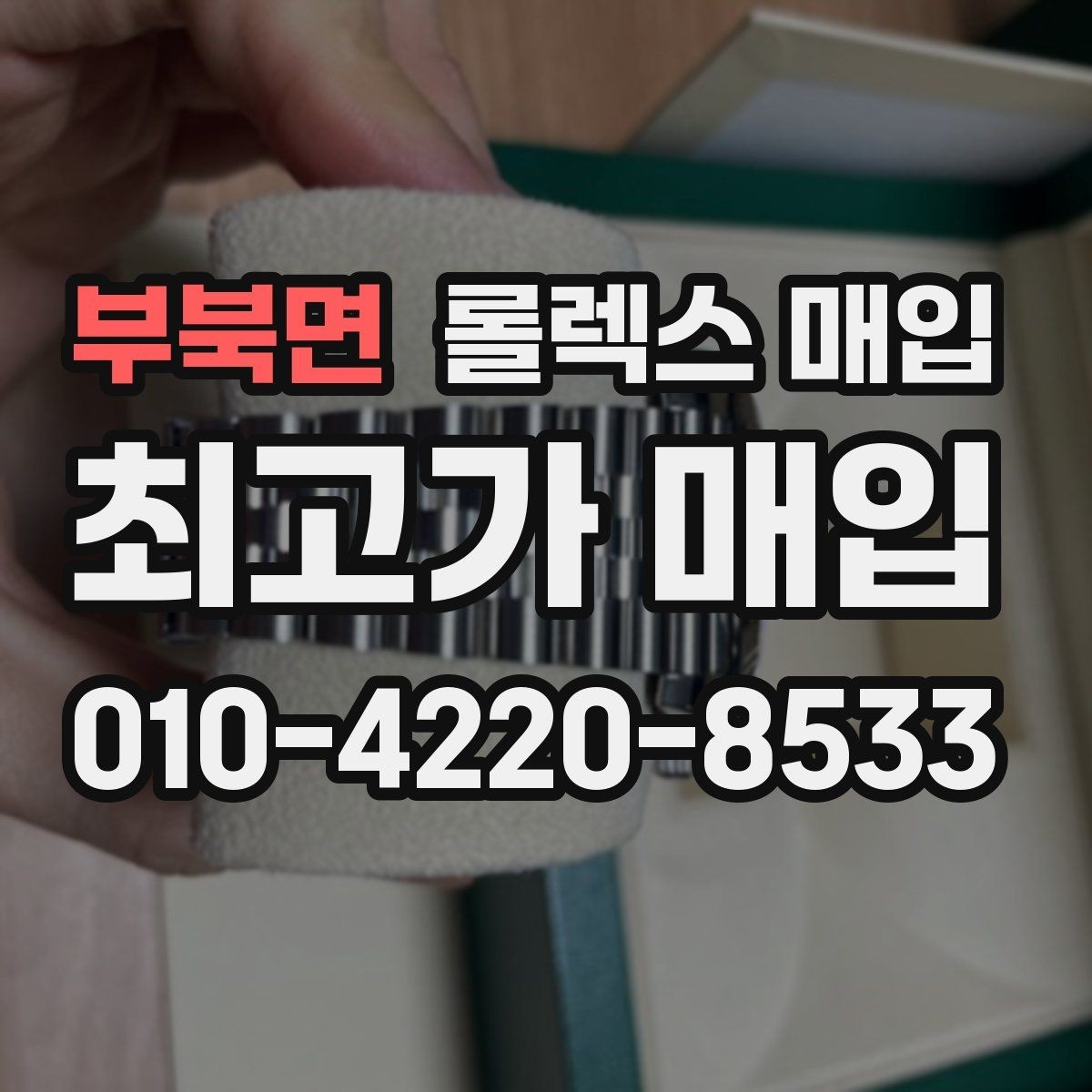 부북면 롤렉스 매입 최근 점검 기록이 있을 때 평가 포인트