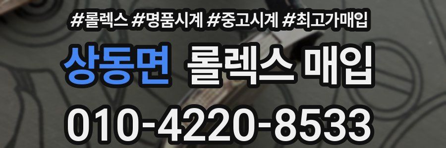 상동면 롤렉스 매입