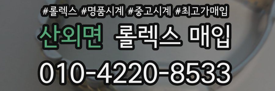 산외면 롤렉스 매입