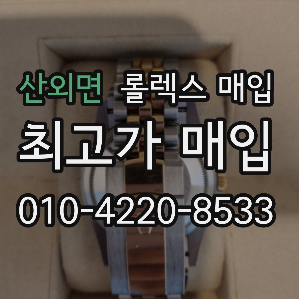 산외면 롤렉스 매입