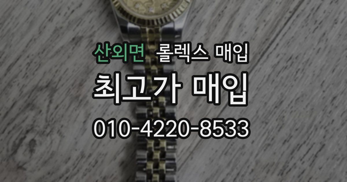 산외면 롤렉스 매입