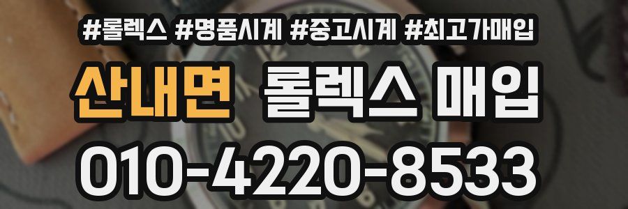 산내면 롤렉스 매입