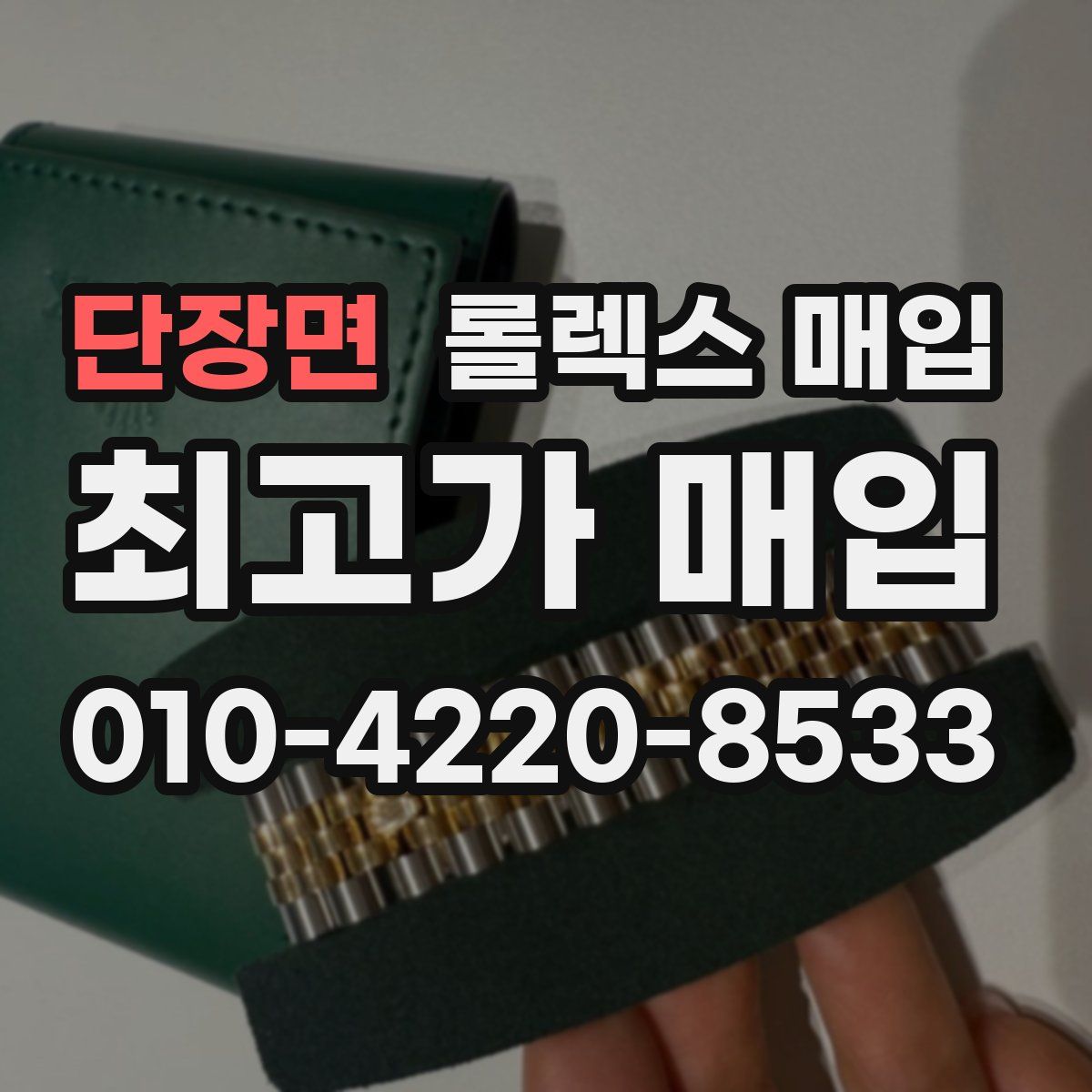 단장면 롤렉스 매입