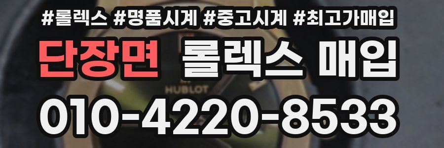 단장면 롤렉스 매입