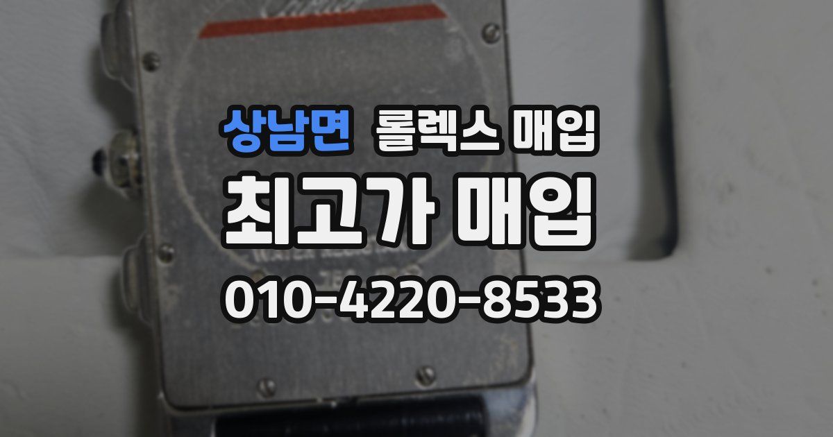 상남면 롤렉스 매입