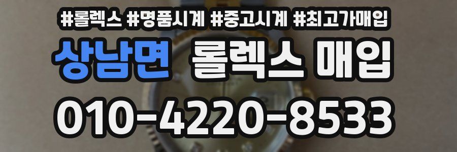 상남면 롤렉스 매입