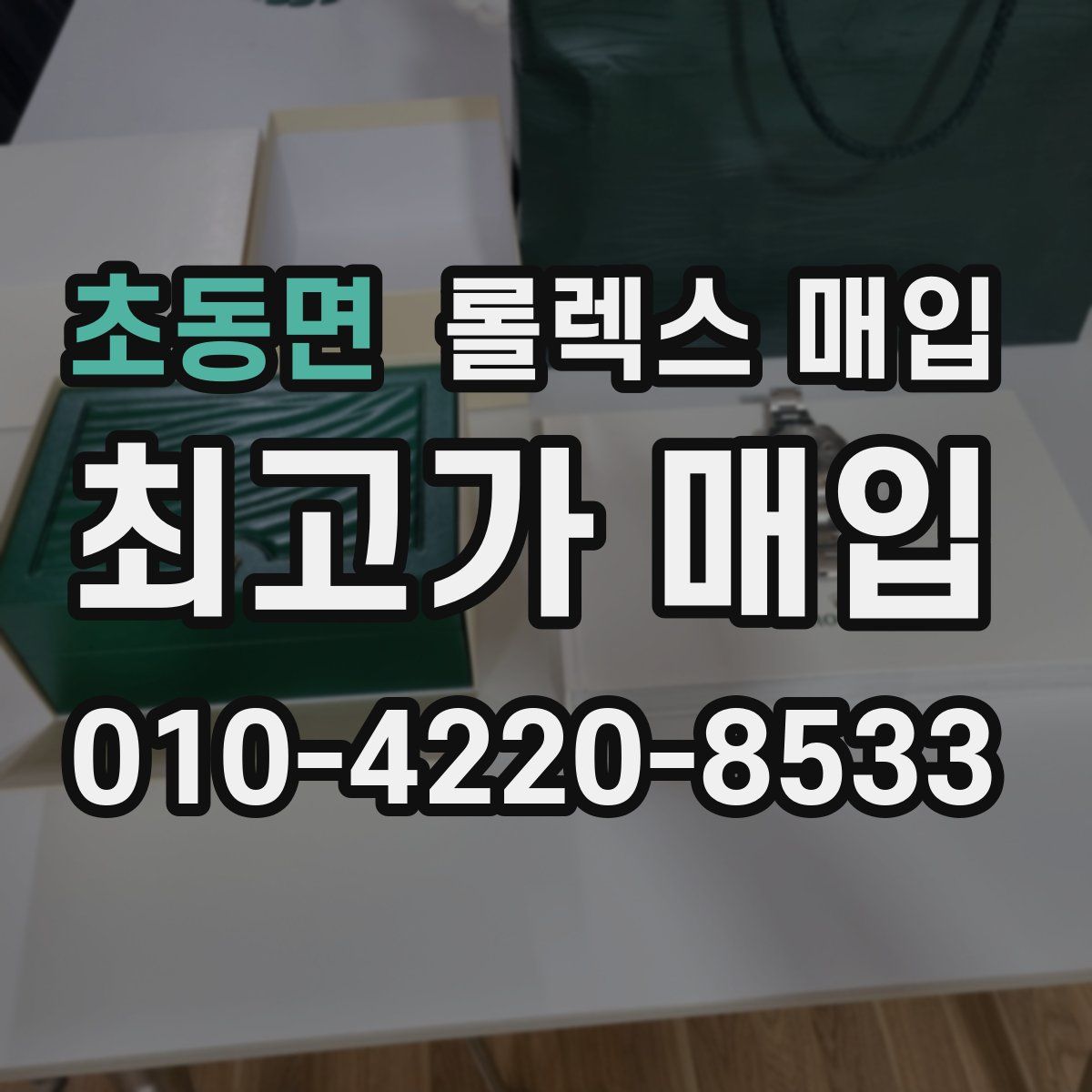 초동면 롤렉스 매입