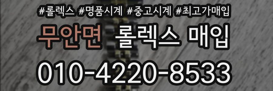 무안면 롤렉스 매입