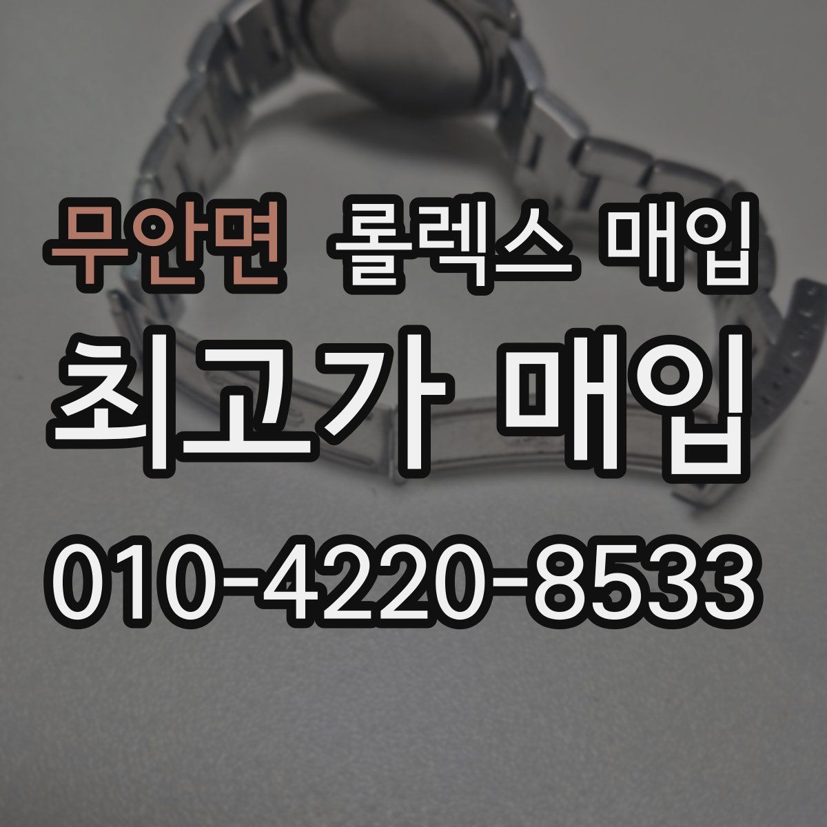 무안면 롤렉스 매입