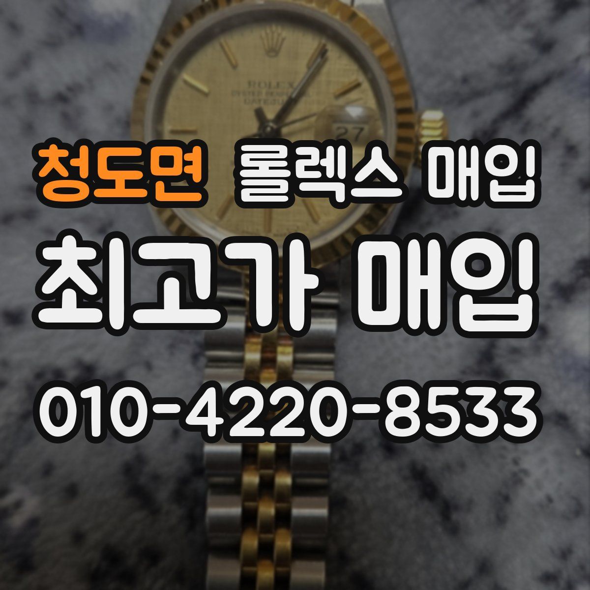 청도면 롤렉스 매입