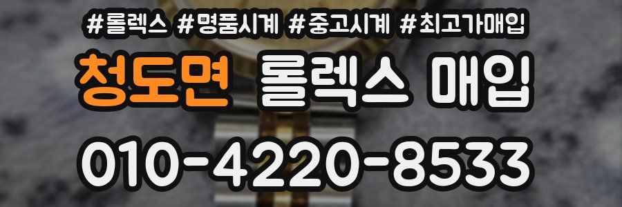 청도면 롤렉스 매입