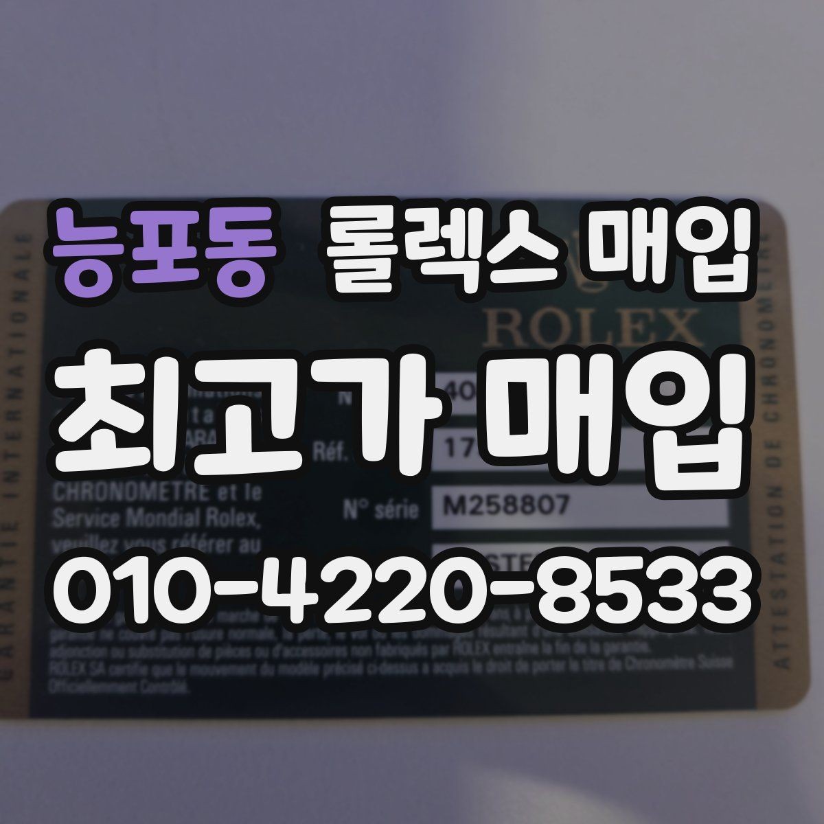 능포동 롤렉스 매입 선물 받은 시계 거래 시 주의할 점