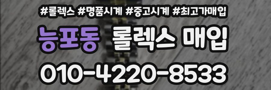 능포동 롤렉스 매입