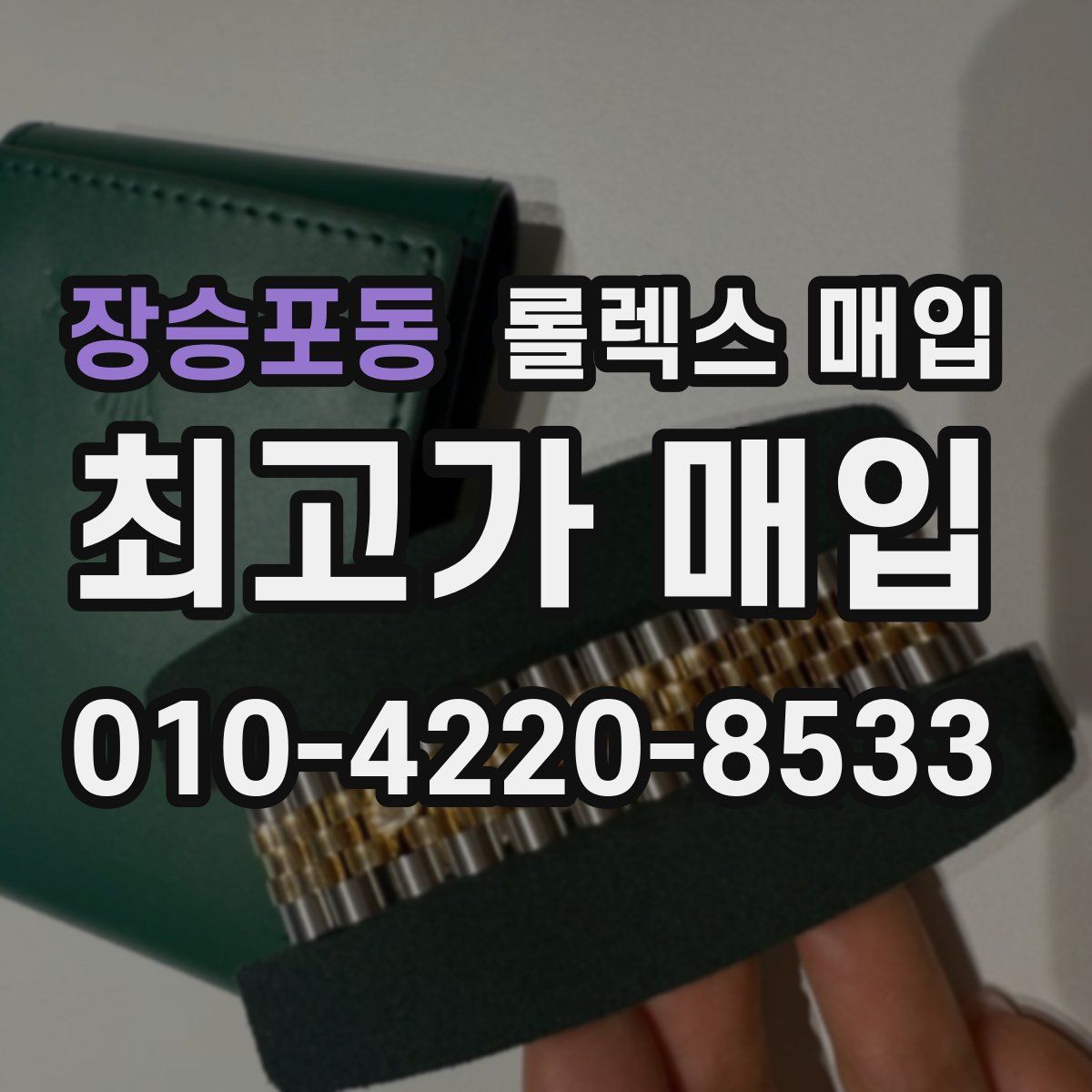 장승포동 롤렉스 매입