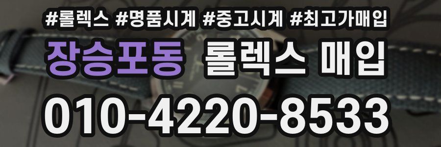 장승포동 롤렉스 매입