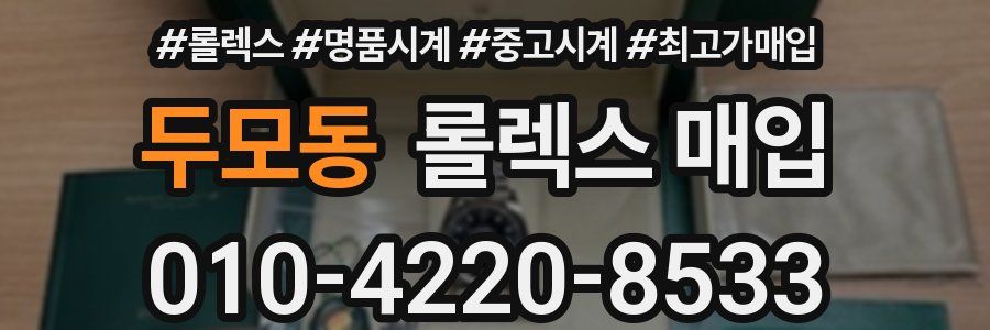 두모동 롤렉스 매입