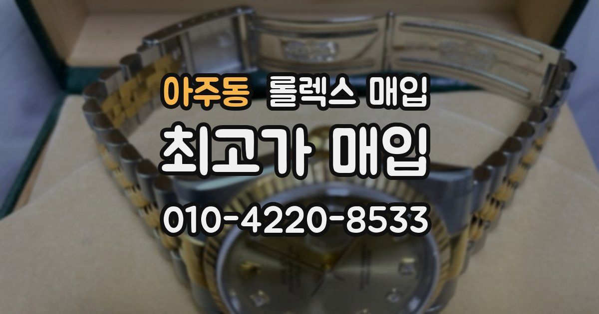 아주동 롤렉스 매입