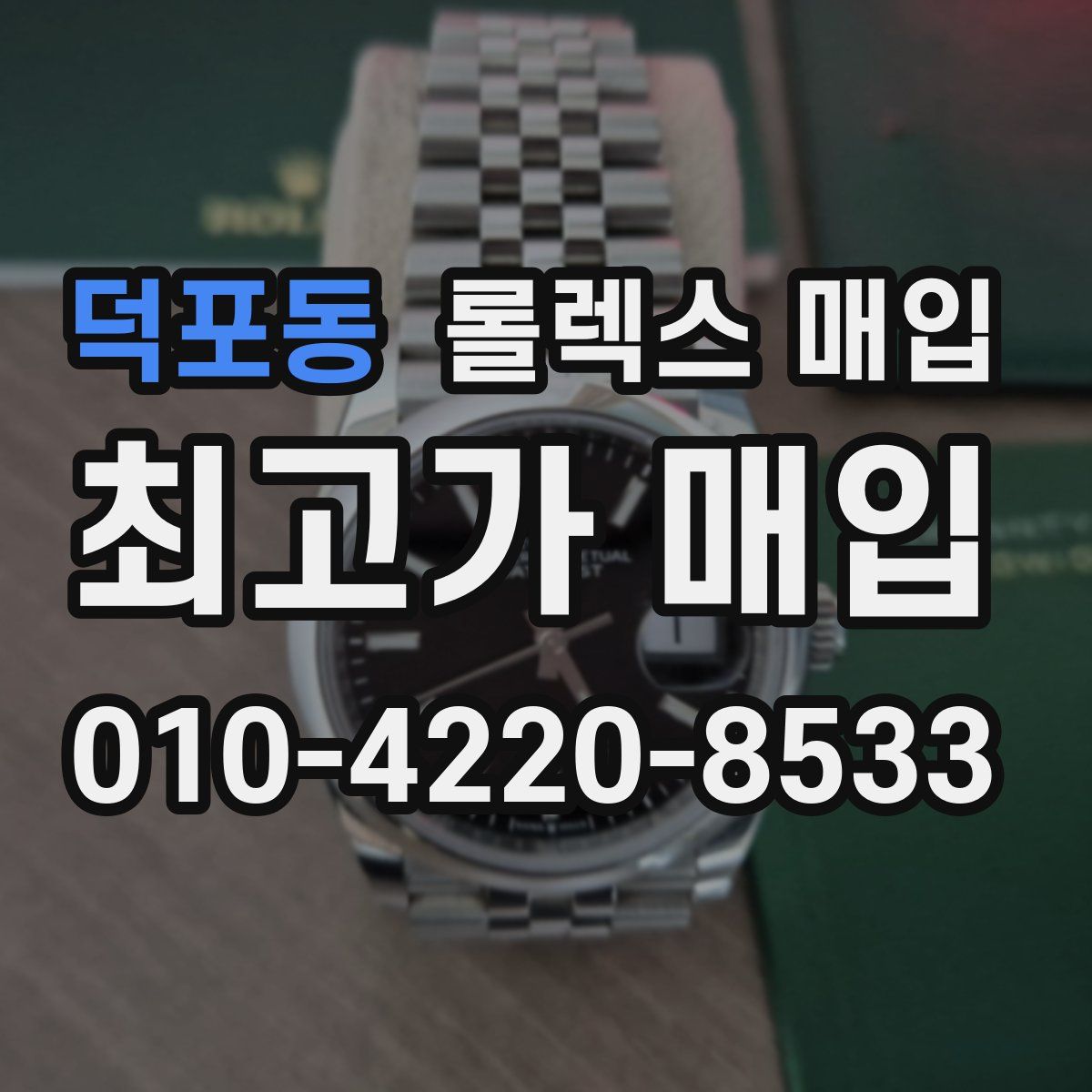 덕포동 롤렉스 매입