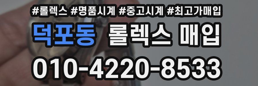 덕포동 롤렉스 매입