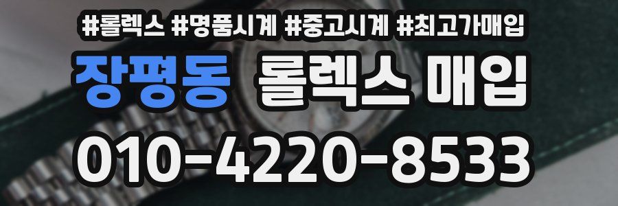 장평동 롤렉스 매입