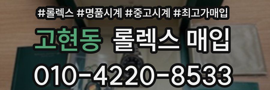 고현동 롤렉스 매입