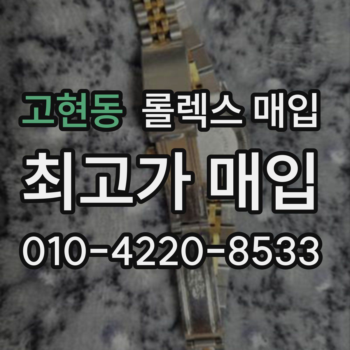 고현동 롤렉스 매입