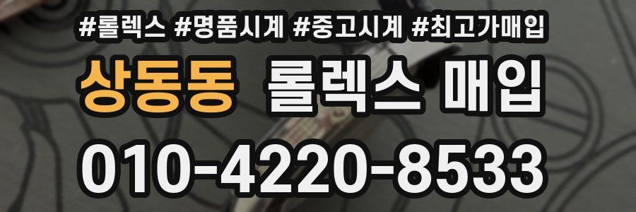 상동동 롤렉스 매입