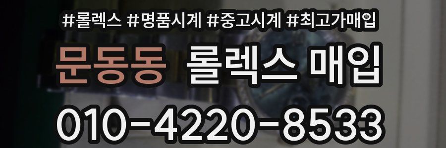 문동동 롤렉스 매입