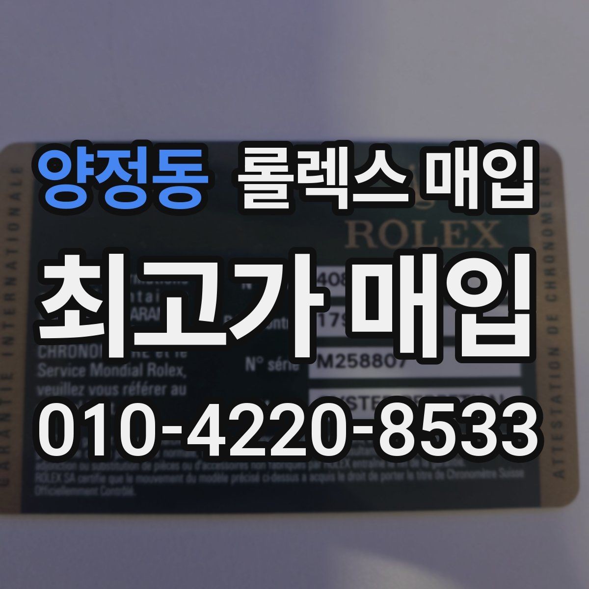 양정동 롤렉스 매입 금통 모델 견적 산정 포인트