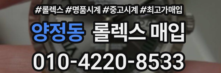 양정동 롤렉스 매입