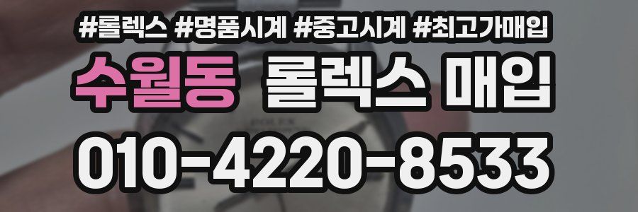 수월동 롤렉스 매입