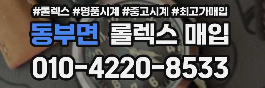 동부면 롤렉스 매입